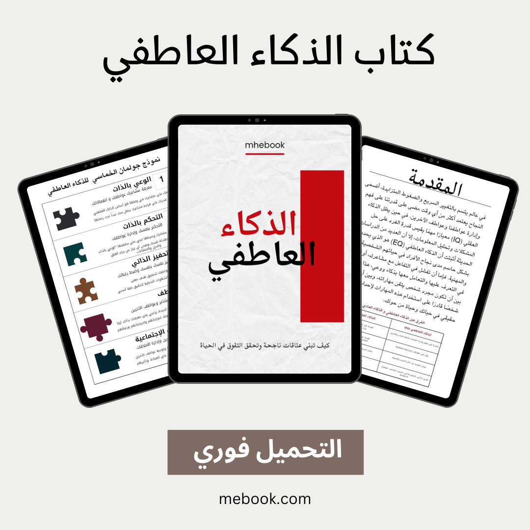 كتاب الذكاء العاطفي