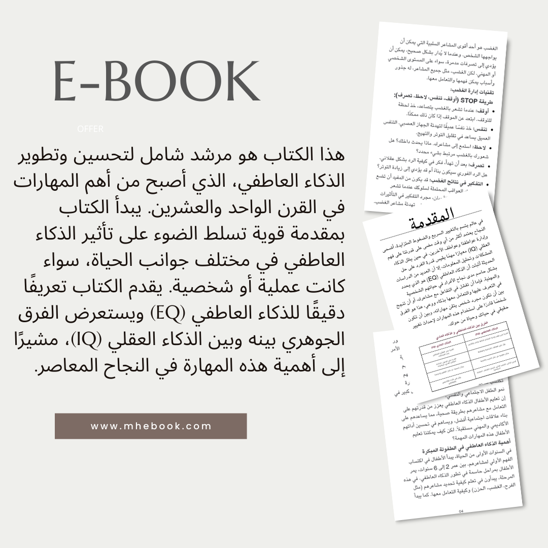 كتاب الذكاء العاطفي